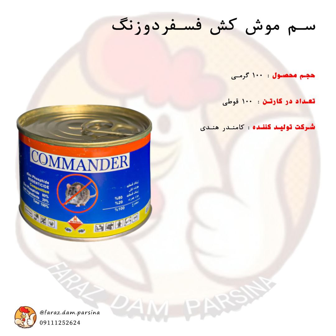 سم موش کش فسفر دوزنگ