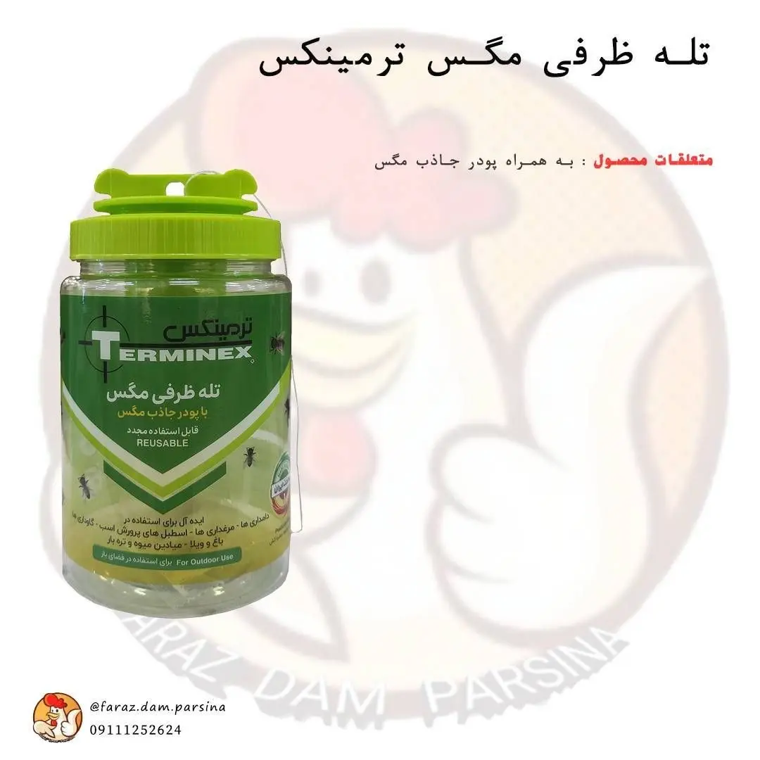 تله ظرفی مگس ترمینکس