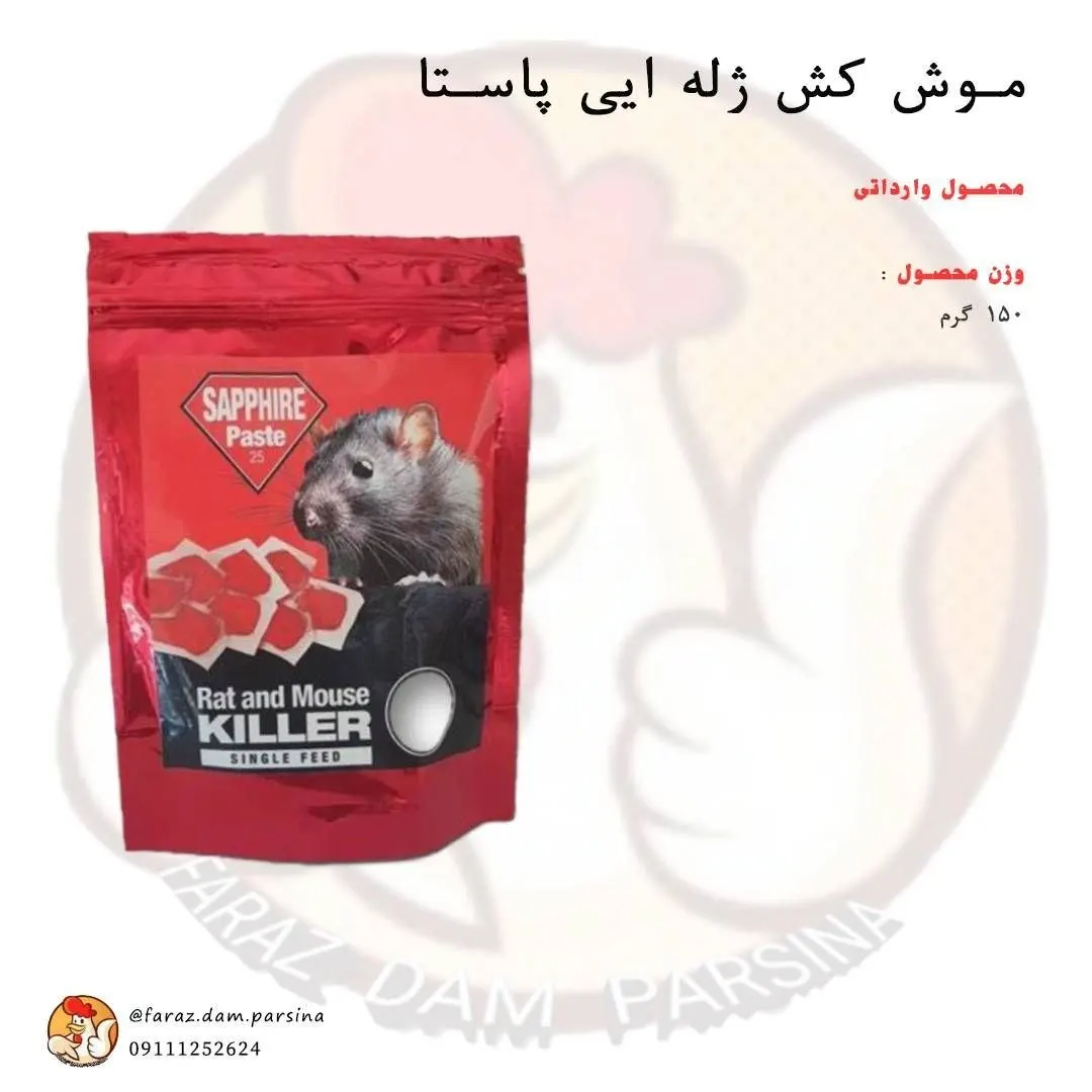 موش کش ژله ای پاستا