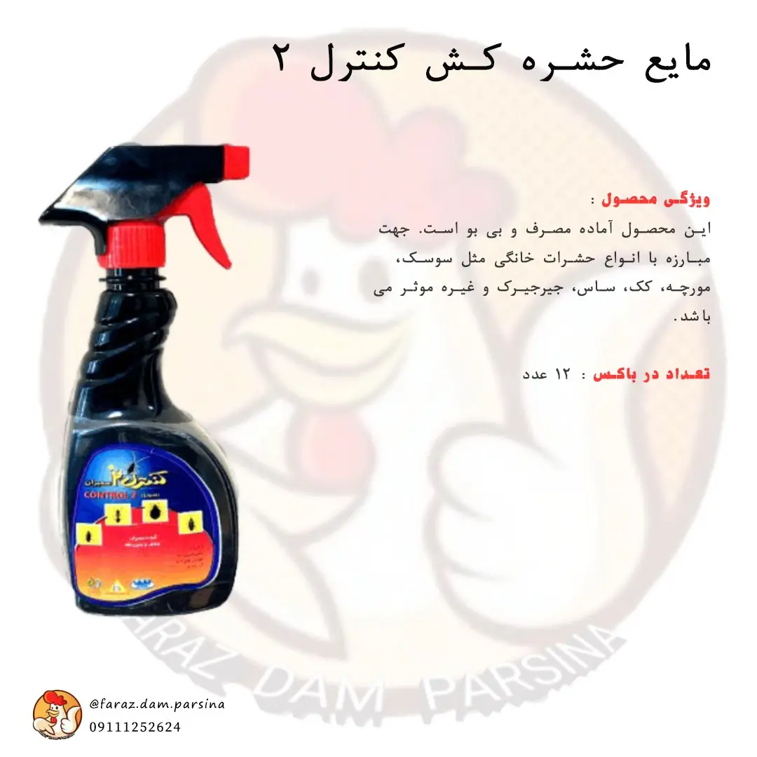 مایع حشره کش کنترل 2 سمیران