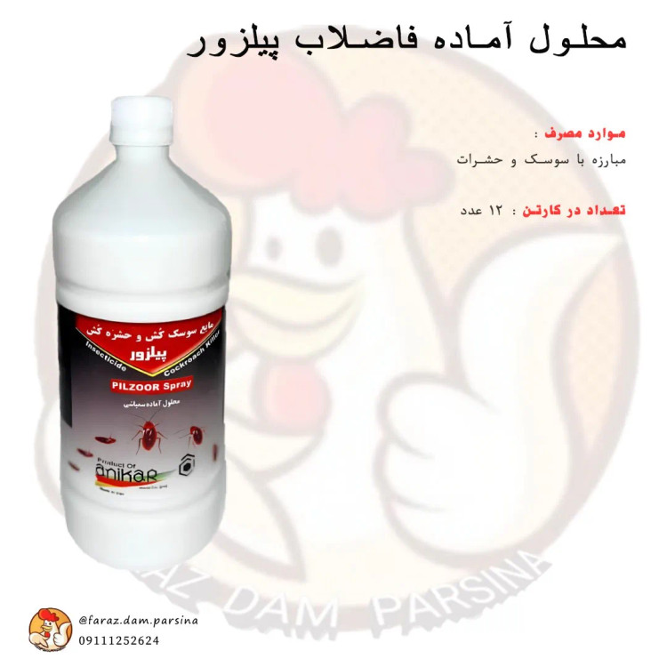 محلول آماده فاضلاب پیلزور