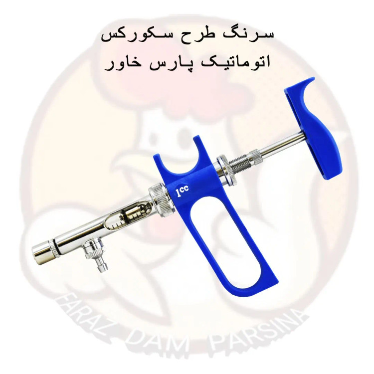 سرنگ یک سی سی اتوماتیک پارس خاور