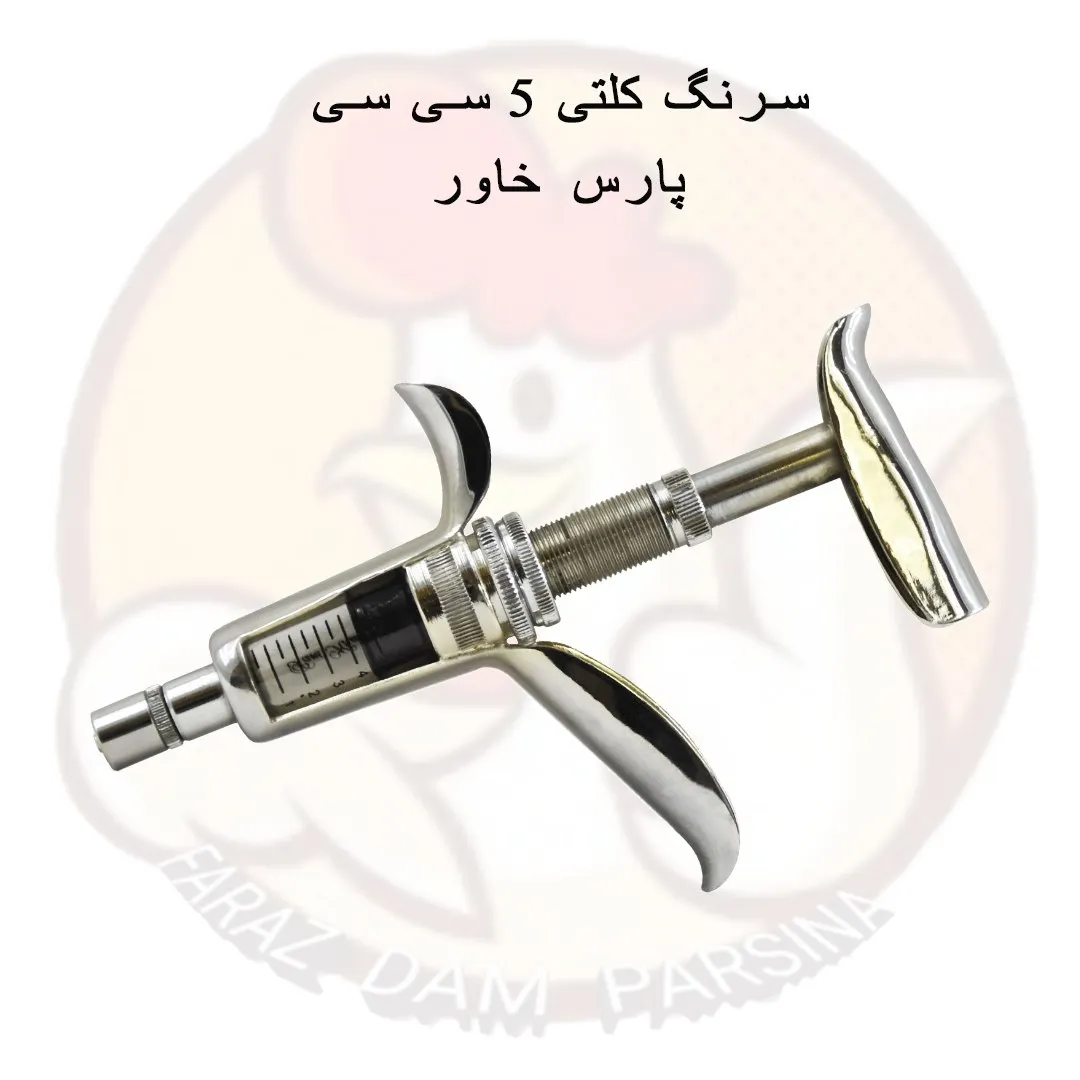 سرنگ 5 سی سی کلتی پارس خاور