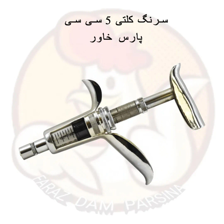 سرنگ 5 سی سی کلتی پارس خاور