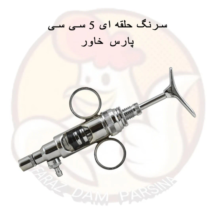 سرنگ 5 سی سی حلقه ای پارس خاور