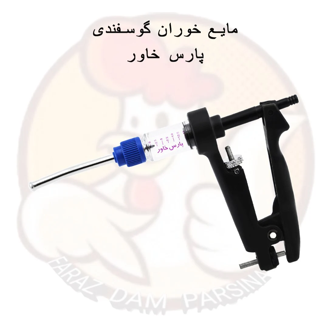 مایع خوران گوسفندی پارس خاور