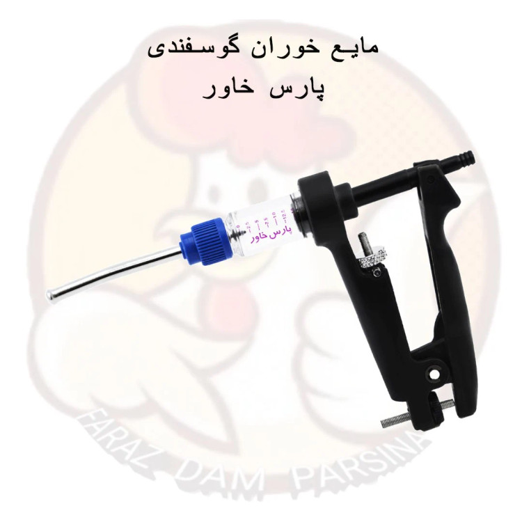 مایع خوران گوسفندی پارس خاور
