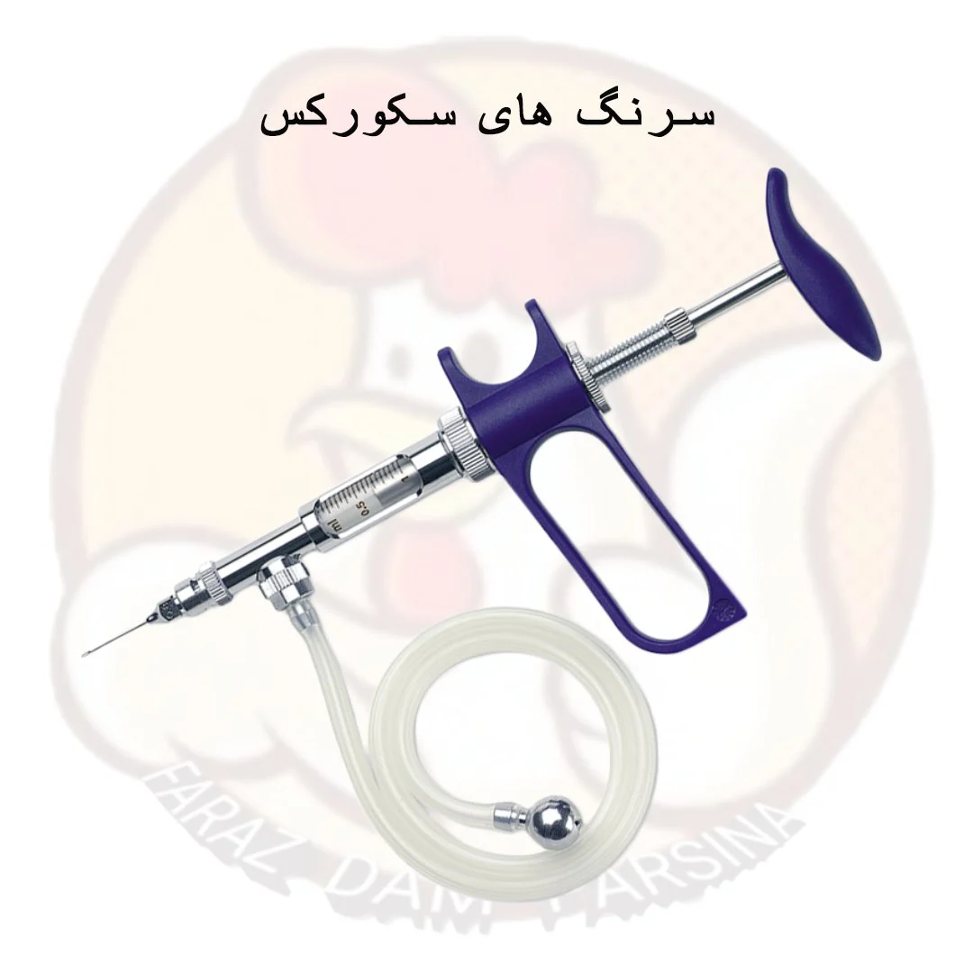 سرنگ یک سی سی سکورکس