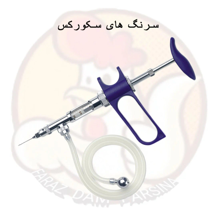 سرنگ یک سی سی سکورکس