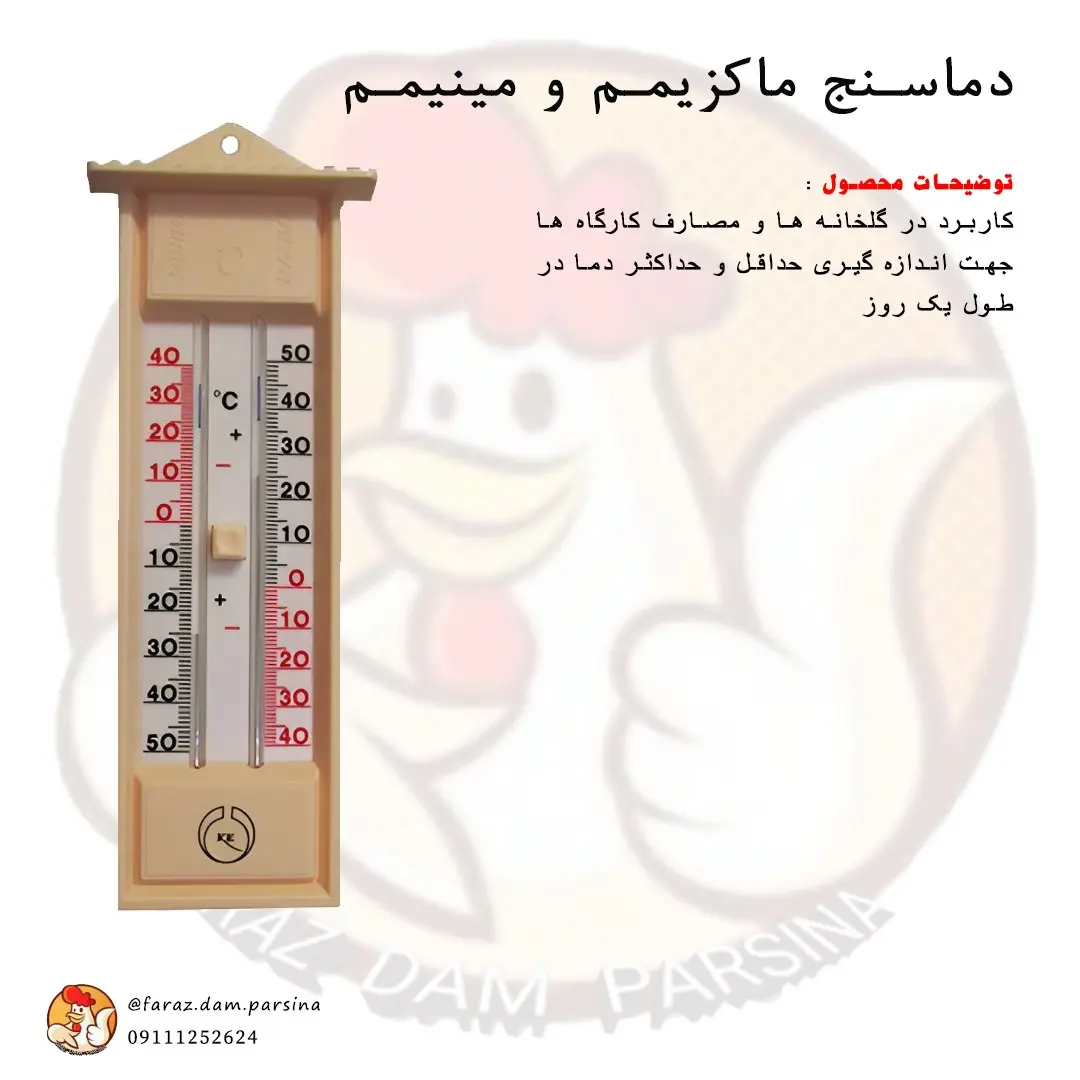 دماسنج ماکزیمم و مینیمم