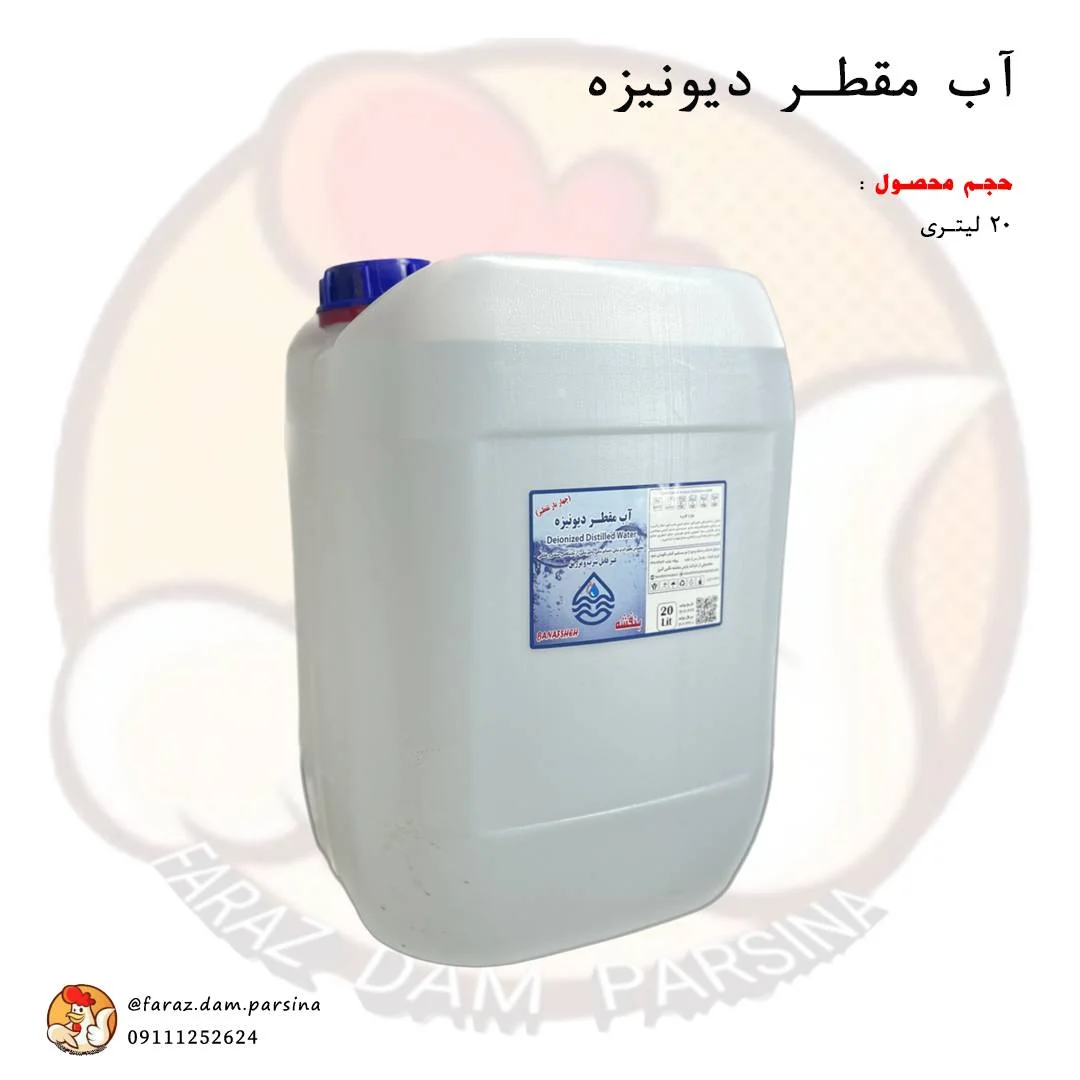 آب مقطر 20 لیتری